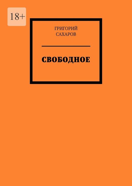 Свободное, Григорий Сахаров