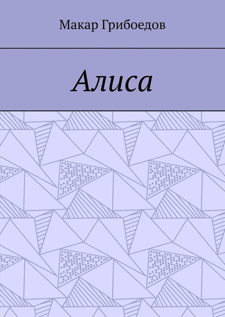 Алиса, Макар Грибоедов