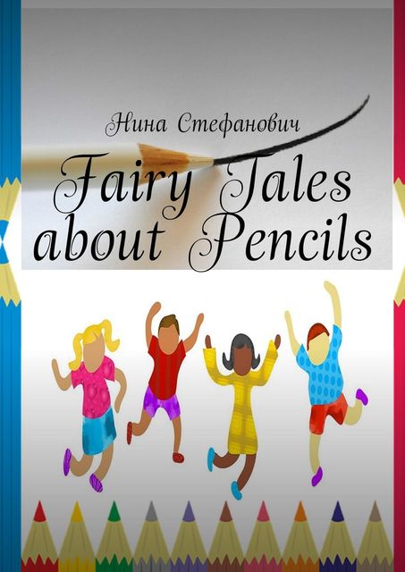 Fairy Tales about Pencils, Стефанович Нина