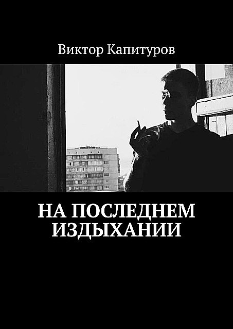 На последнем издыхании, Виктор Капитуров