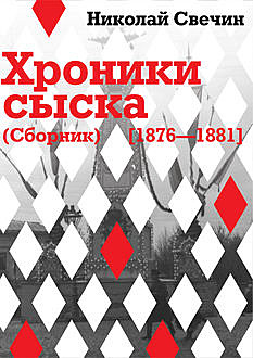 Хроники сыска (сборник), Николай Свечин