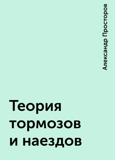 Теория тормозов и наездов, Александр Просторов