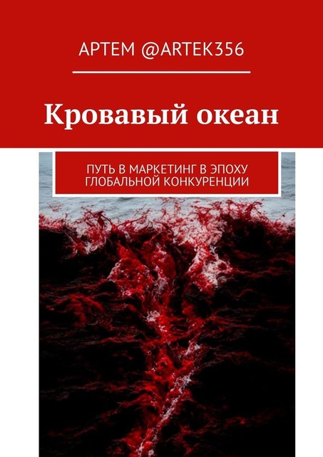 Кровавый океан. Путь в маркетинг в эпоху глобальной конкуренции, Артем @artek356