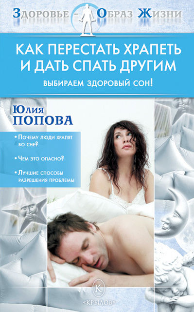 Как перестать храпеть и дать спать другим, Юлия Попова