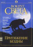 Журнал "Вокруг Света" №12 за 2001 год, Вокруг Света