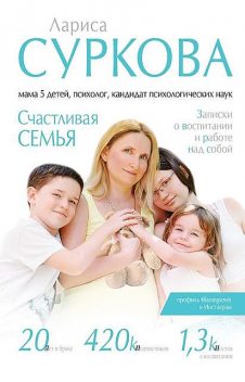 Счастливая семья. Записки о воспитании и работе над собой (сборник), Лариса Суркова