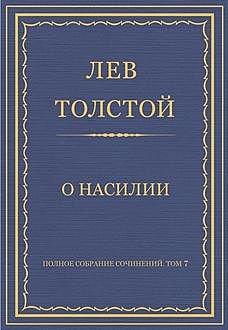 О насилии, Лев Толстой