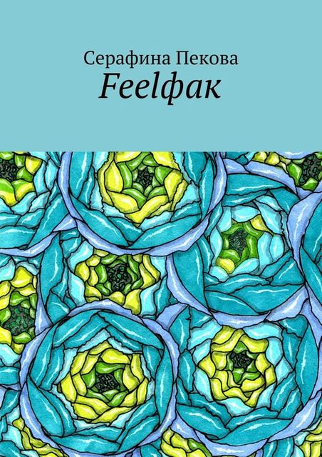 Feelфак, Серафина Пекова