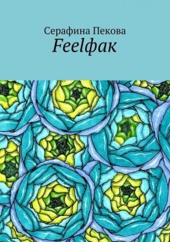Feelфак, Серафина Пекова
