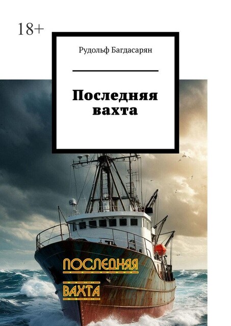 Последняя вахта, Рудольф Багдасарян