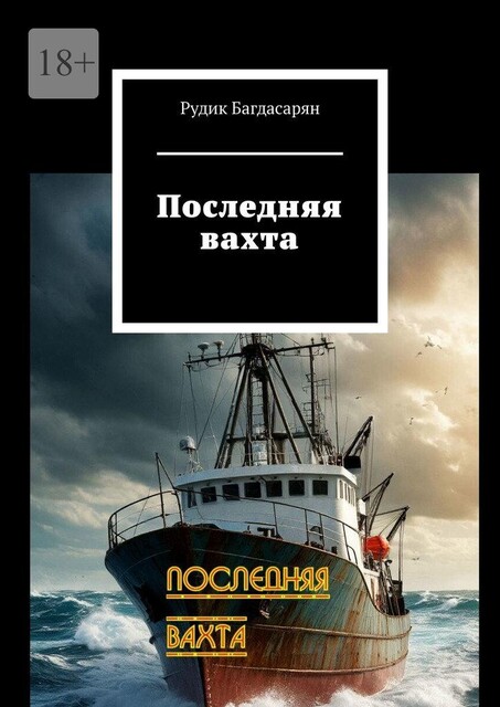 Последняя вахта, Рудольф Багдасарян