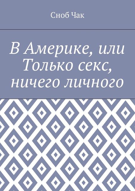 В Америке, или Только секс, ничего личного, Сноб Чак