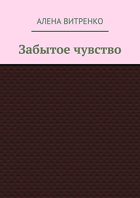 Забытое чувство, Алена Витренко