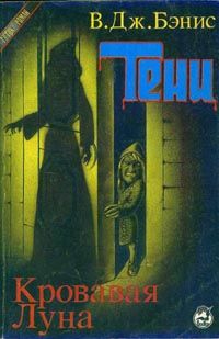 Тени, Виктор Бэнис