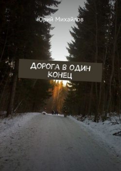 Дорога в один конец, Юрий Михайлов