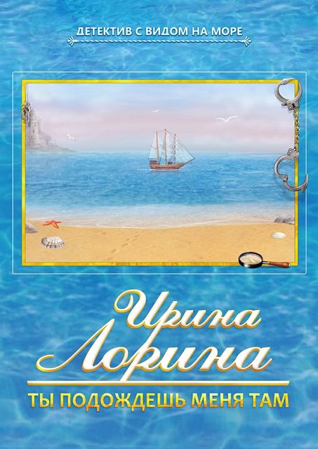 Ты подождешь меня там, Ирина Лорина
