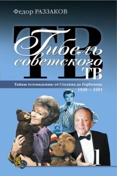 Гибель советского ТВ, Федор Раззаков