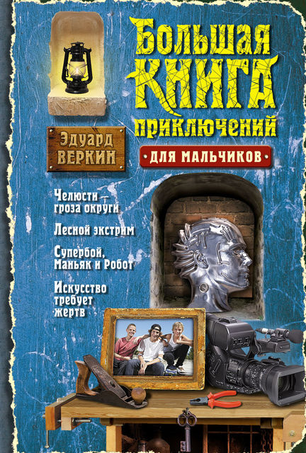 Большая книга приключений для мальчиков (сборник), Эдуард Веркин