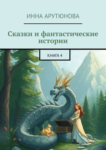 Сказки и фантастические истории. Книга 4, Инна Арутюнова