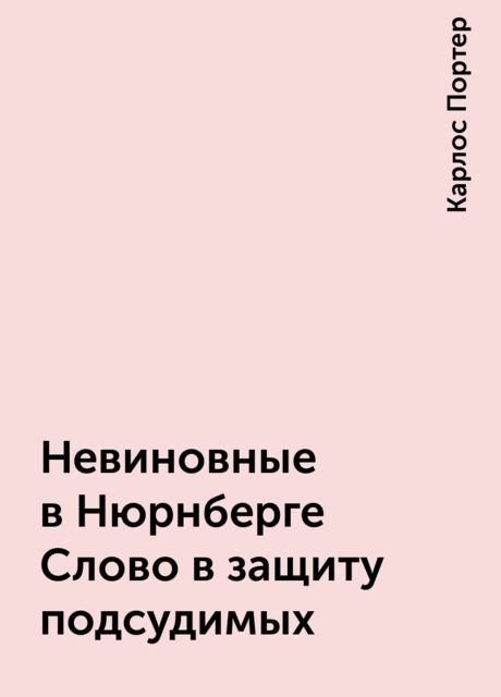 Невиновные в Нюрнберге Слово в защиту подсудимых, Карлос Портер
