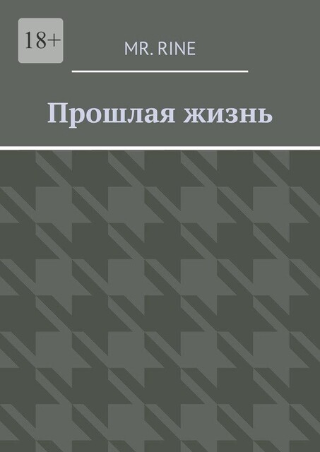 Прошлая жизнь, Rine