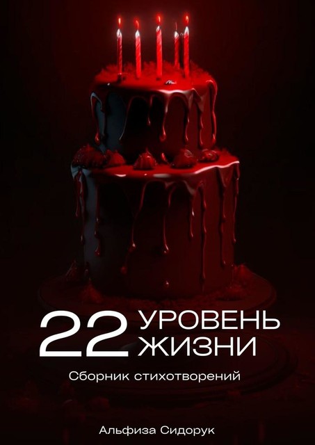 Сборник стихов «22 уровень жизни», Альфиза
