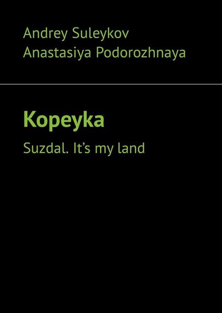 Kopeyka. Suzdal. It’s my land, Anastasiya Podorozhnaya, Andrey Suleykov