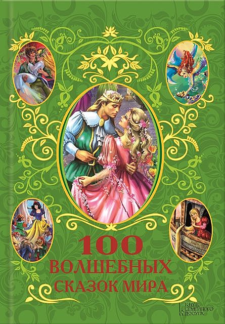 100 волшебных сказок мира (сборник), Афанасий Фрезер