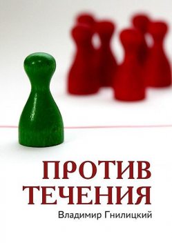 Против течения, Владимир Гнилицкий