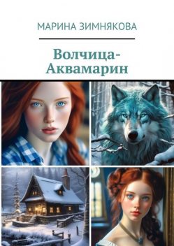 Волчица-Аквамарин, Марина Зимнякова