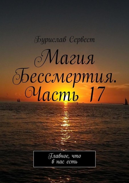 Магия Бессмертия. Часть 17. Главное, что в нас есть, Бурислав Сервест