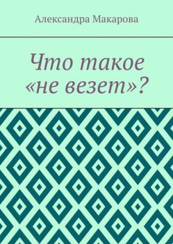 Что такое «не везет», Александра Макарова