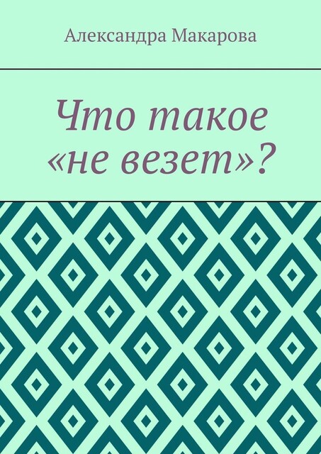 Что такое «не везет», Александра Макарова