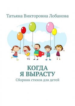 Когда я вырасту, Татьяна Лобанова