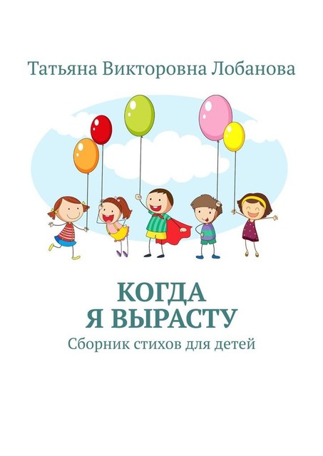 Когда я вырасту, Татьяна Лобанова