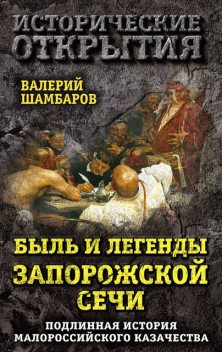 Быль и легенды Запорожской Сечи. Подлинная история малороссийского казачества, Валерий Шамбаров