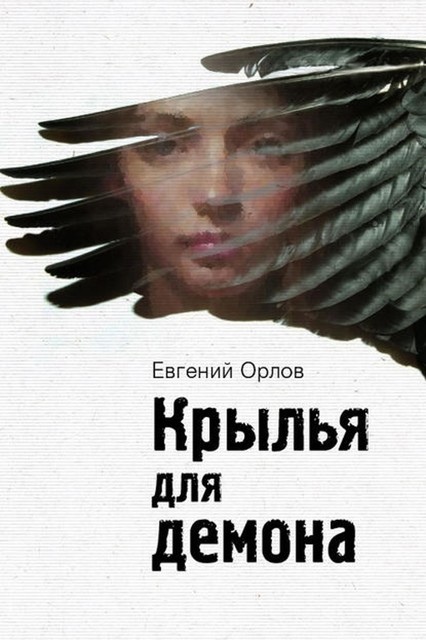 Крылья для демона, Евгений Орлов