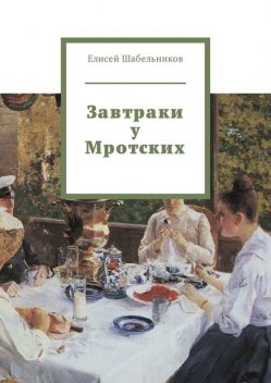 Завтраки у Мротских, Елисей Шабельников