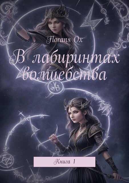 В лабиринтах волшебства. Книга 1, Florans Ox