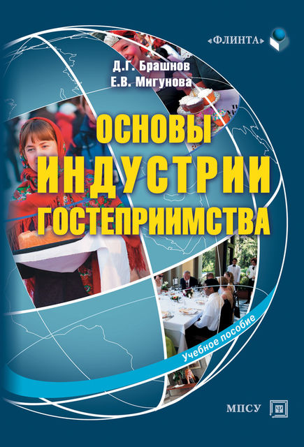 Основы индустрии гостеприимства, Дмитрий Брашнов
