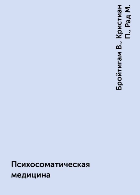 Психосоматическая медицина, Бройтигам В., Кристиан П., Рад М.