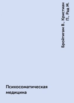 Психосоматическая медицина, Бройтигам В., Кристиан П., Рад М.