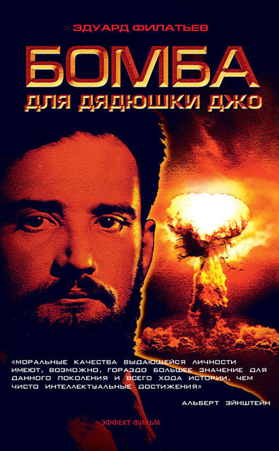 Бомба для дядюшки Джо, Эдуард Филатьев