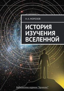 История изучения Вселенной, Николай Морозов