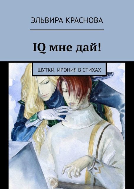 IQ мне дай!. Шутки, ирония в стихах, Эльвира Краснова