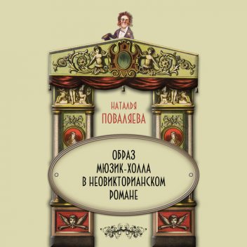 Образ мюзик-холла в неовикторианском романе, Наталья Поваляева