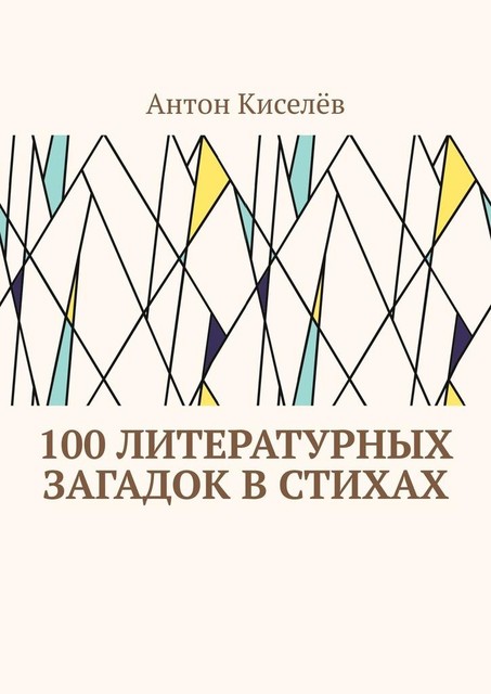100 литературных загадок в стихах, Антон Киселёв