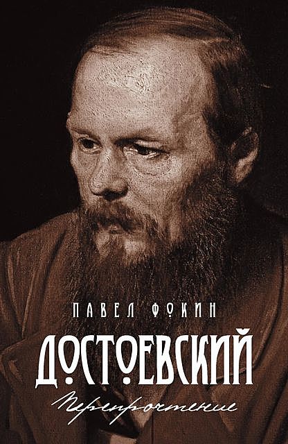 Достоевский: перепрочтение, Павел Фокин