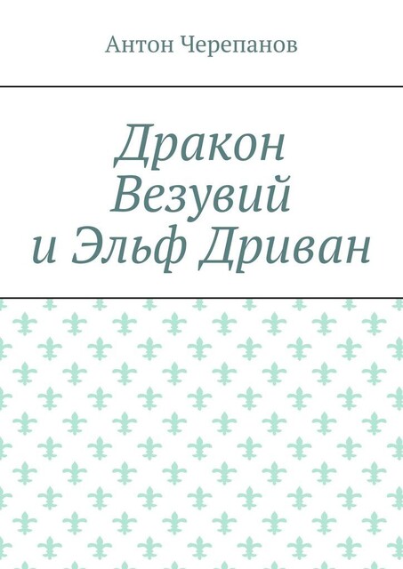 Дракон Везувий и Эльф Дриван, Anton Cherepanov