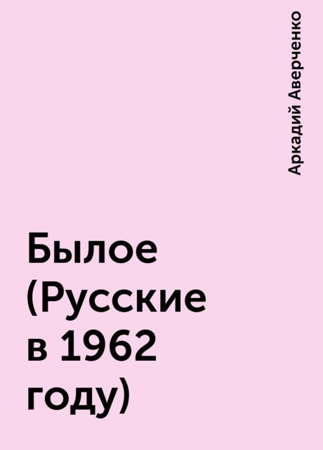 Былое (Русские в 1962 году), Аркадий Аверченко